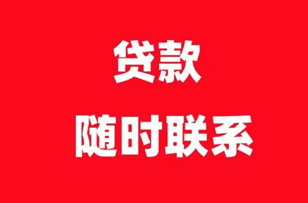 [宁乡民间借贷服务]18岁可以贷款吗